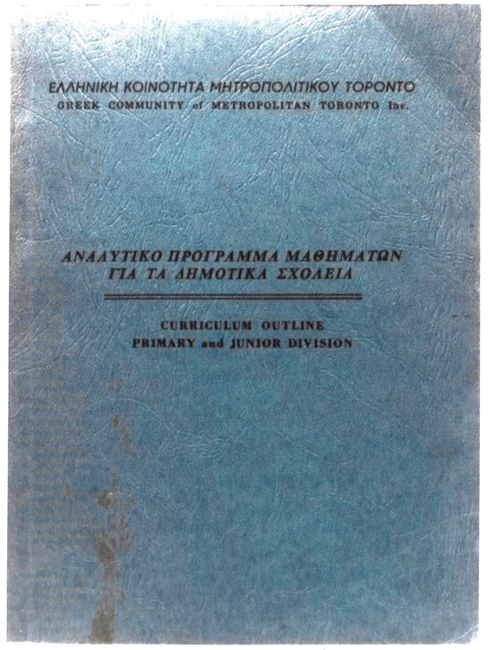 Le “Curriculum des écoles primaires”, qui a été développé en Octobre 1990, avec Tassos Karantonis comme président. 
 Source: Image de Mouratidis, M. K. 2016. Ce que le temps n’a pas effacé... Toronto: Communauté grecque de Toronto, p. 356.
